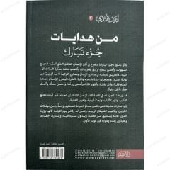 من هدايات جزء تبارك