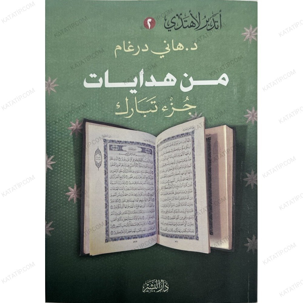 من هدايات جزء تبارك