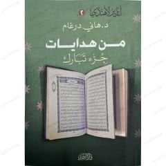 من هدايات جزء تبارك