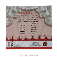 Çocuklar için Kişisel Gelişim Seti | سلسلة قصص التنمية البشرية للأطفال