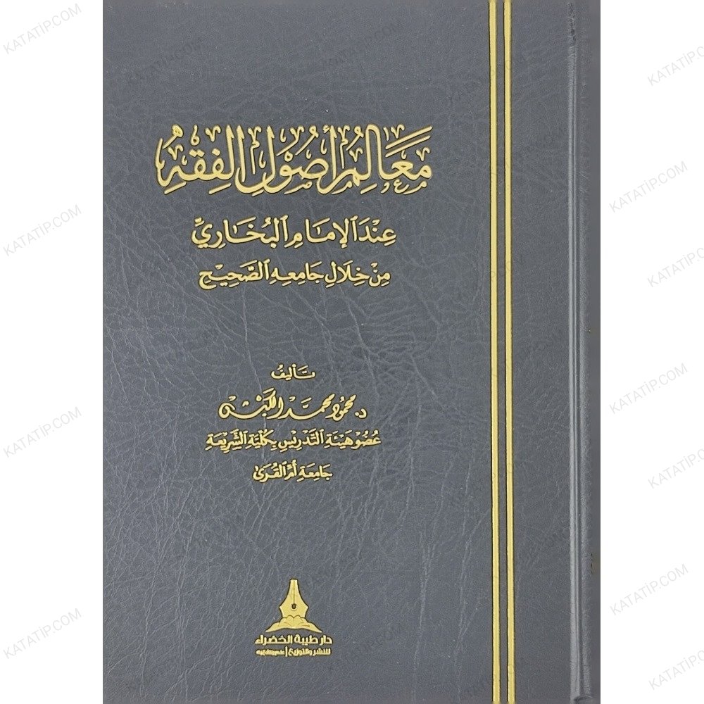 معالم أصول الفقه عند الإمام البخاري من خلال جامعه الصحيح