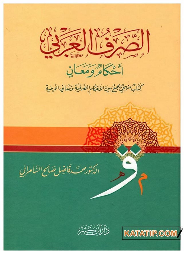 Es-Sarfü'l-Arabi Akamün ve Meanin | الصرف العربي أحكام ومعان