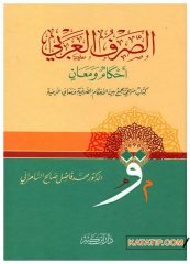 Es-Sarfü'l-Arabi Akamün ve Meanin | الصرف العربي أحكام ومعان