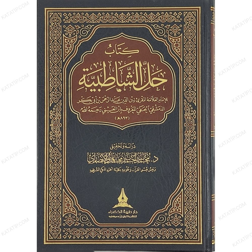 كتاب حل الشاطبية