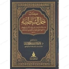 كتاب حل الشاطبية