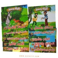 Kelile ve Dimne Seti | سلسلة كليلة ودمنة