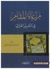 Mürââtü'l-Makam fi't-Ta'biri'l-Kur'anî | مراعاة المقام في التعبير القرآني