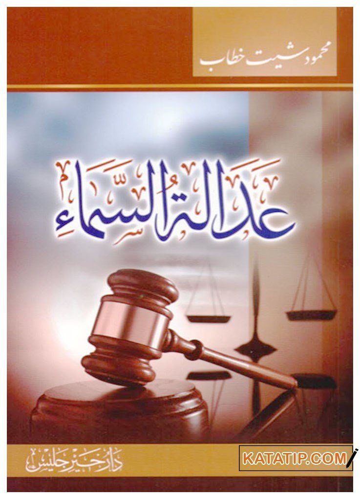 Göklerin Adaleti  | عدالة السماء