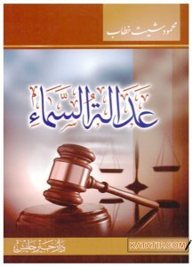Göklerin Adaleti  | عدالة السماء