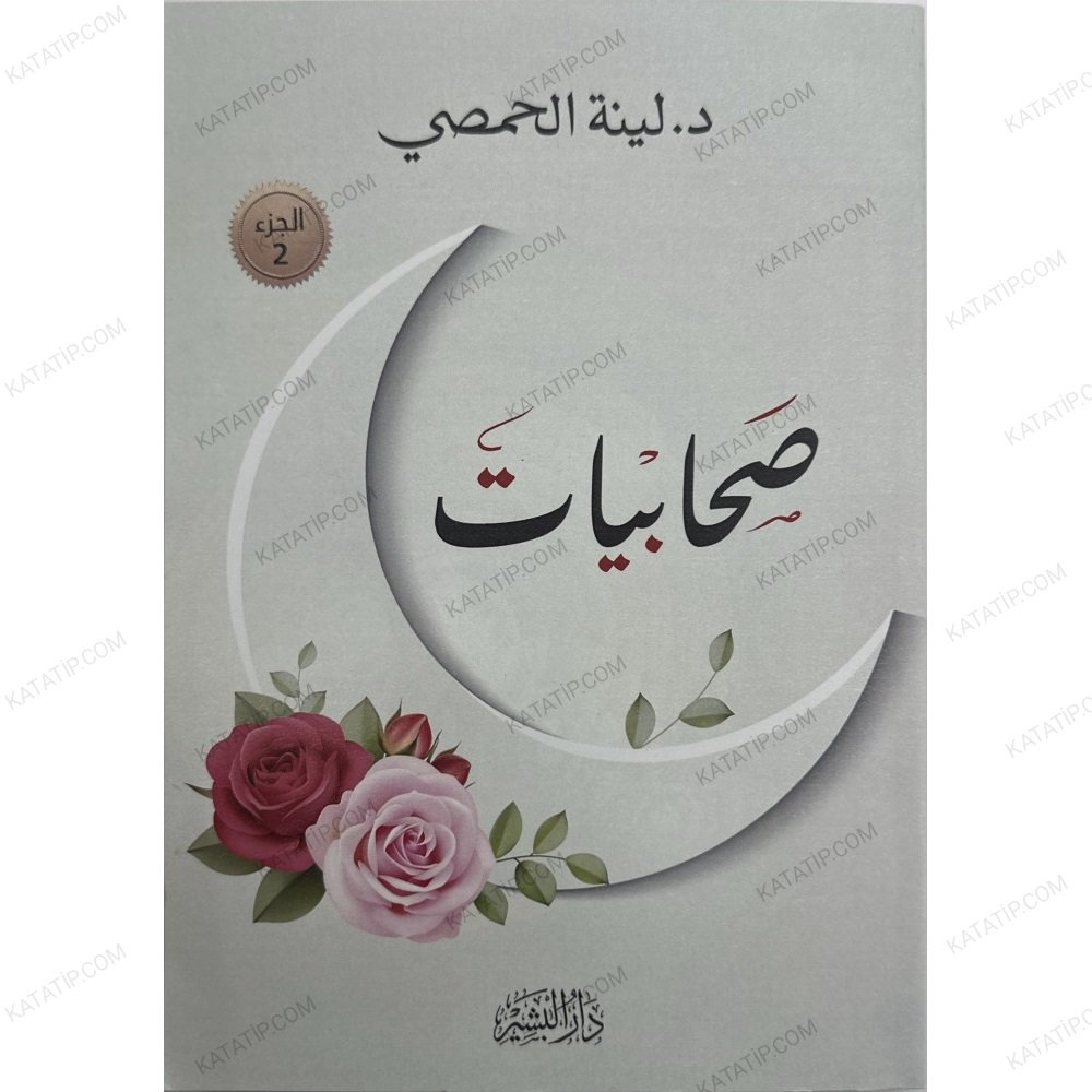 صحابيات الجزء 2