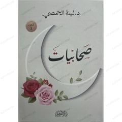صحابيات الجزء 2