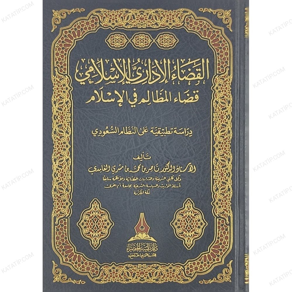 القضاء الإداري الإسلامي قضاء المظالم في الإسلام