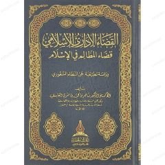 القضاء الإداري الإسلامي قضاء المظالم في الإسلام