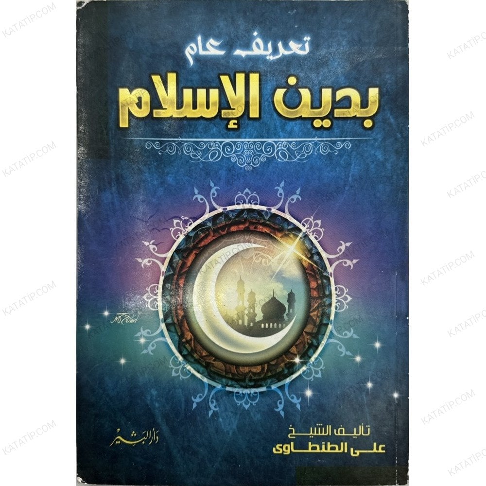 تعريف عام بدين الإسلام