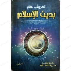 تعريف عام بدين الإسلام