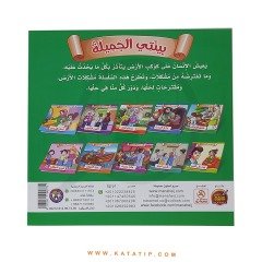 Benim Güzel Çevrem Seti | سلسلة بيئتي الجميلة