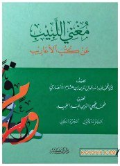 Mugni'l-Lebib an Kütübi'l-Earib  | مغني اللبيب عن كتب الأعاريب