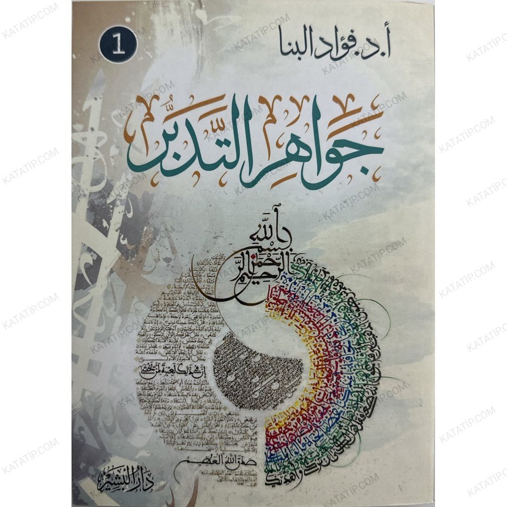 جواهر التدبر