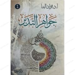 جواهر التدبر