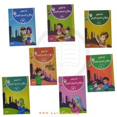 Küçük Müslüman Eğitim Programı Seti | سلسلة منهاج المسلم الصغير
