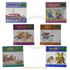 Savaşlar ve Kahramanlıklar Seti | سلسلة مواقف وبطولات