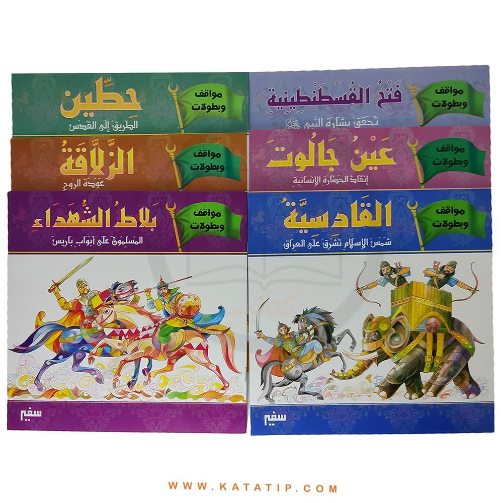 Savaşlar ve Kahramanlıklar Seti | سلسلة مواقف وبطولات