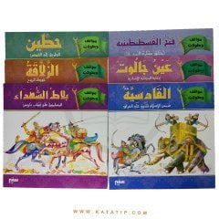 Savaşlar ve Kahramanlıklar Seti | سلسلة مواقف وبطولات