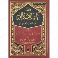 فقه آيات الأحكام على مذهب الحنابلة