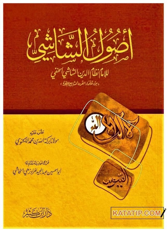 Usulü'ş-Şaşi | أصول الشاشي