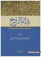 Nidau'r-Ruh  | نداء الروح