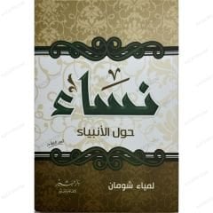 نساء حول الأنبياء