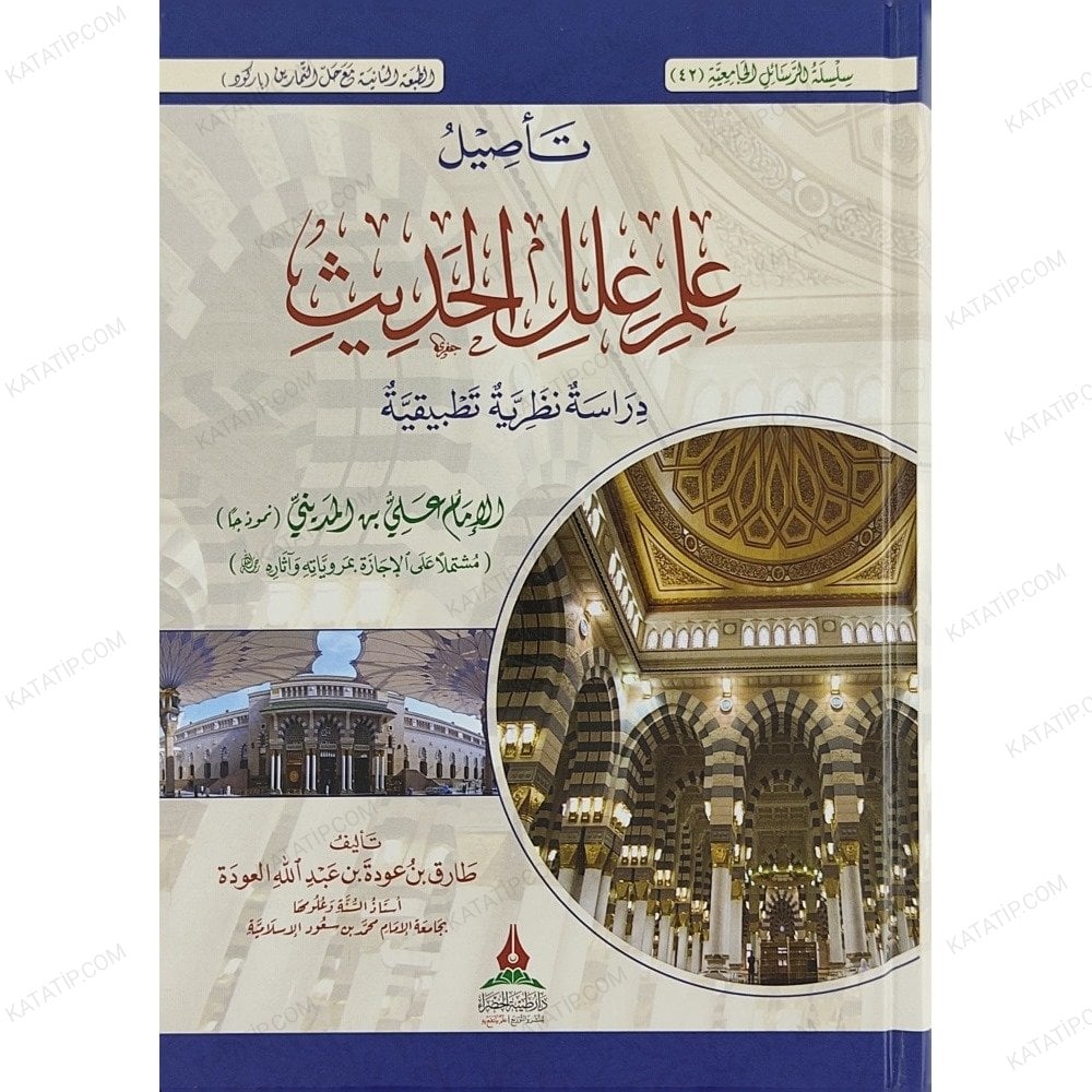 تأصيل علم علل الحديث