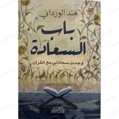 باب السعادة