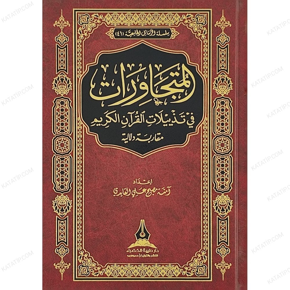 المتجاورات في تذييلات القرآن الكريم مقاربة دلالية