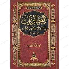 المتجاورات في تذييلات القرآن الكريم مقاربة دلالية