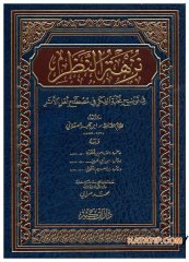 Nüzhetü'n-Nazar fi Tavzihi Nuhbeti'l-Fikr | نزهة النظر في توضيح نخبة الفكر