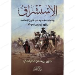 الاستشراق والإتجاهات الفكرية في التاريخ الإسلامي
