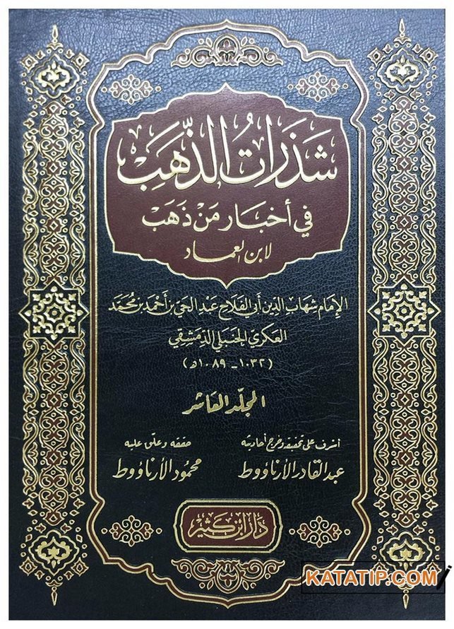 Şezeratü'z-Zeheb fi Ahbar min Zeheb  | شذرات الذهب في أخبار من ذهب