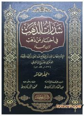 Şezeratü'z-Zeheb fi Ahbar min Zeheb  | شذرات الذهب في أخبار من ذهب