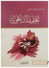 Tahkikatun Nahviyye  | تحقيقات نحوية