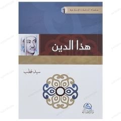 Haze'd-Din  | هذا الدين