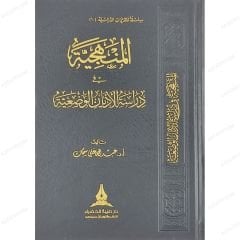 المنهجية في دراسة الأديان الوضعية