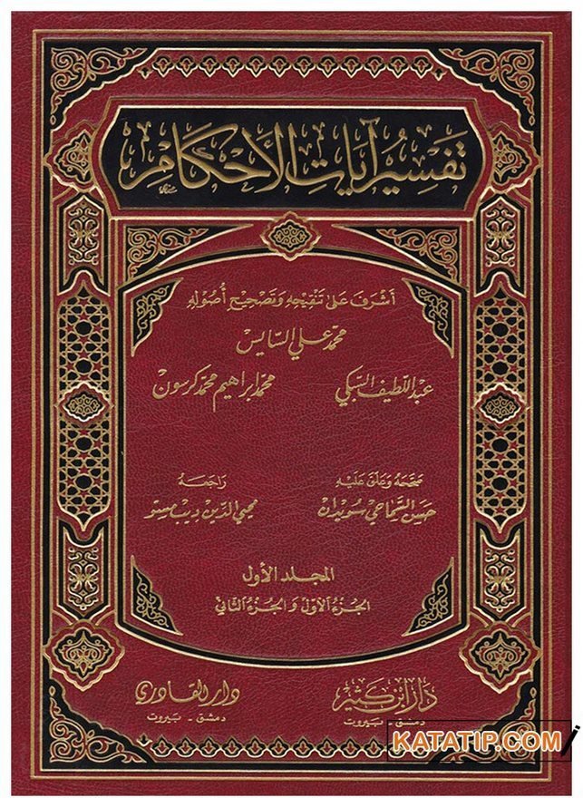 Tefsiru Âyati'l-Ahkam | تفسير آيات الأحكام