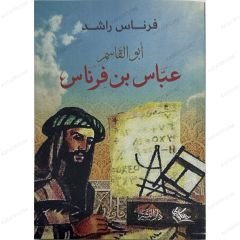عباس بن فرناس