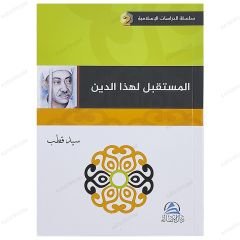 İstikbal İslamındır | المستقبل لهذا الدين