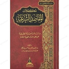 مكملات المقاصد الشرعية