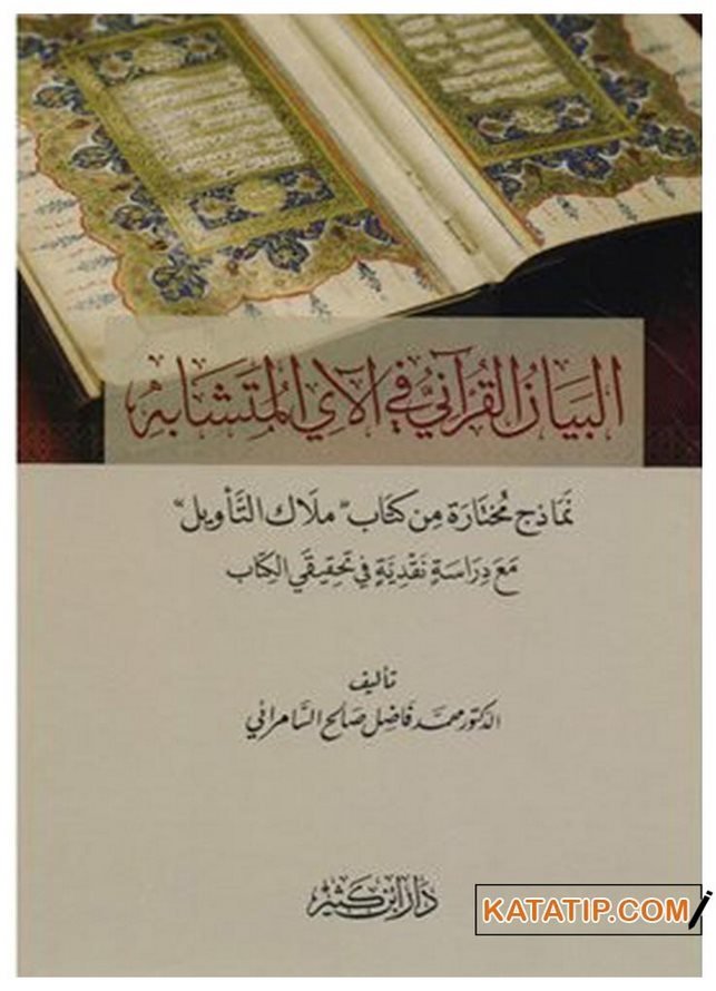El-Beyanü'l-Kur'ani fi'l-Âyi'l-Müteşabih | البيان القرآني في الآي المتشابه