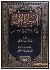 İrşadü'l-Fuhul ila Tahkiki'l-Hak Min İlmi'l-Usül | إرشاد الفحول إلى تحقيق الحق من علم الأصول