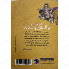 أنا وعيلتي والموريستان