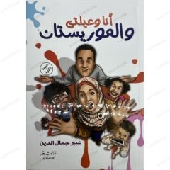 أنا وعيلتي والموريستان